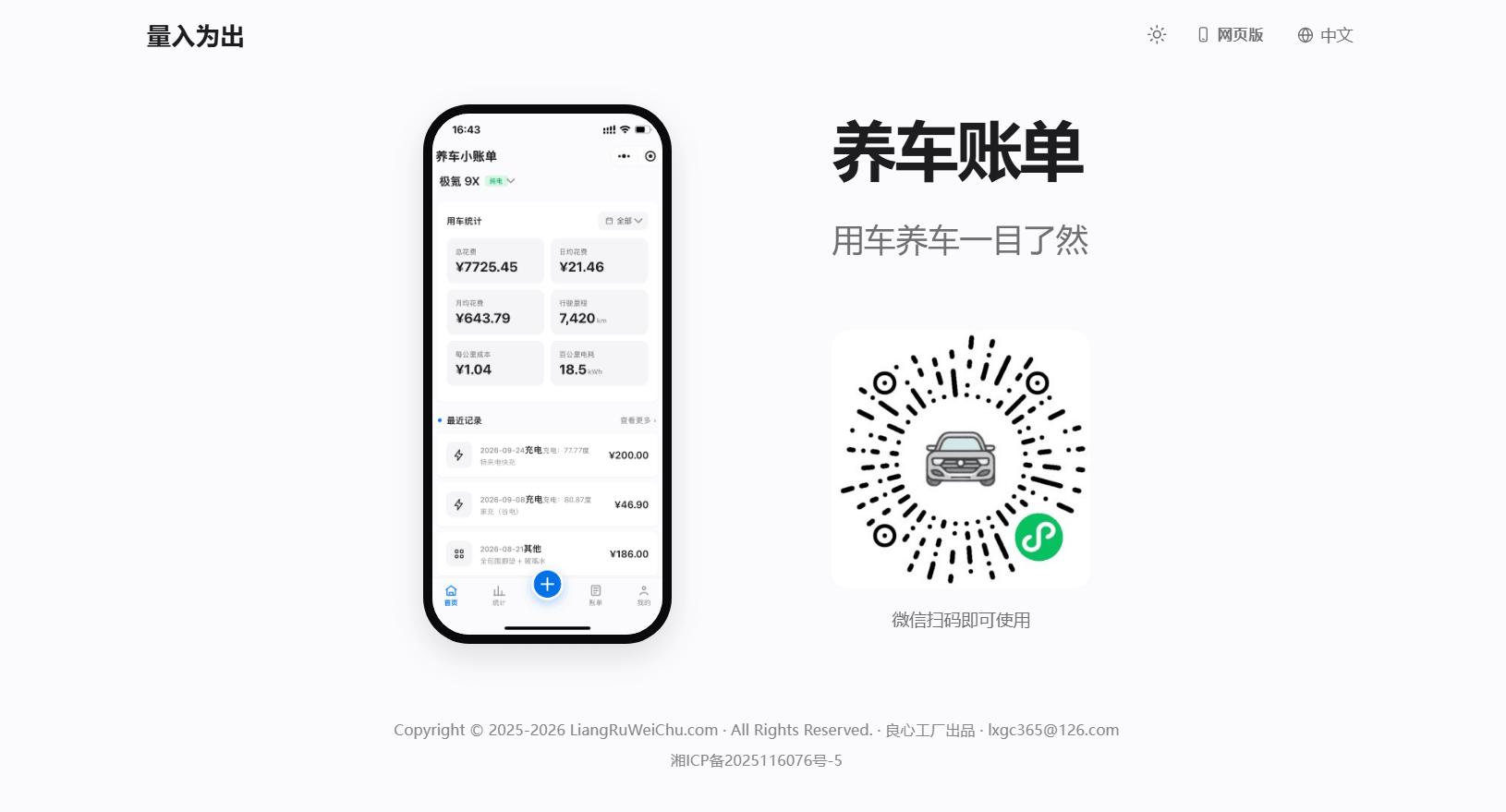 量入为出 - 用车记账工具产品截图