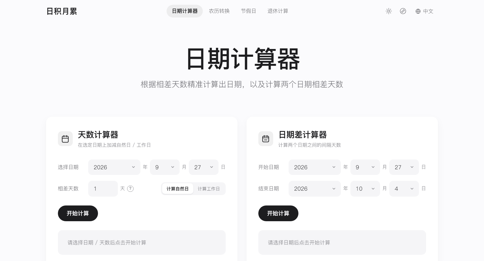 日积月累 - 日期计算器产品截图