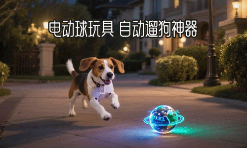 好物分享：狗狗电动球玩具，真的能给狗狗解闷吗？
